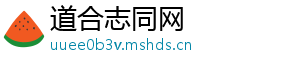 道合志同网